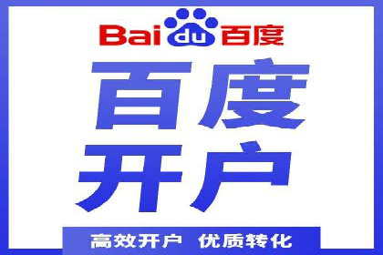 从零开始：百度竞价开户全程指导